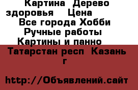 Картина “Дерево здоровья“ › Цена ­ 5 000 - Все города Хобби. Ручные работы » Картины и панно   . Татарстан респ.,Казань г.